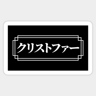 "CHRISTOPHER" Name in Japanese Sticker